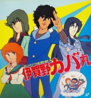 Igano Kabamaru anime poster