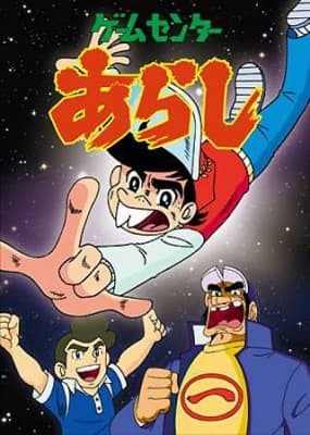 Game Center Arashi anime poster