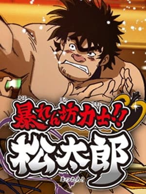 Rowdy Sumo Wrestler Matsutaro!! anime poster