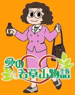 Ai no Wakakusa Yama Monogatari anime poster