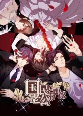 Guomin Laogong Dai Huijia 2nd season anime poster