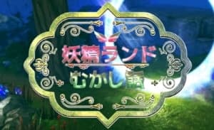Forest Fairy Five ~Fairy Tale~ anime poster