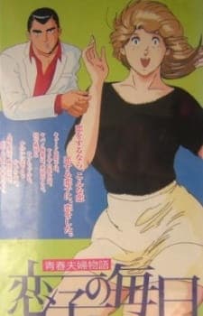 Seishun Fuufu Monogatari: Koiko no Mainichi anime poster