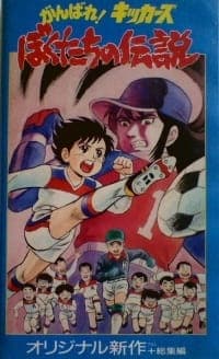 Fight! Kickers: Bokutachi no Densetsu anime poster