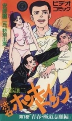 Abe George Kattobi Seishun Ki: Shibuya Honky Tonk anime poster