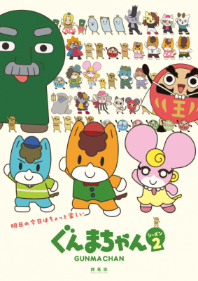 Gunma-chan Season 2 anime poster