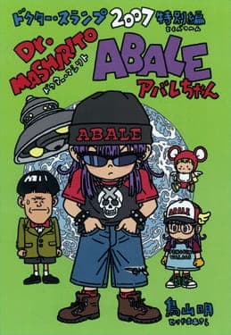 Dr. Slump and Arale-chan Movie 11: Dr. Mashirito and Abale-chan anime poster
