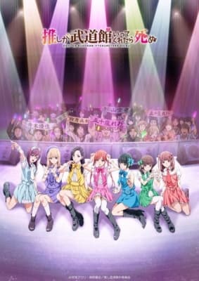 If My Favorite Pop Idol Made It to the Budokan, I Would Die anime poster