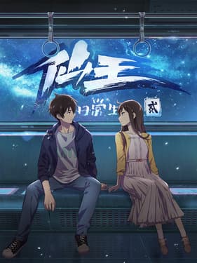 The Daily Life of the Immortal King 2nd Season anime poster