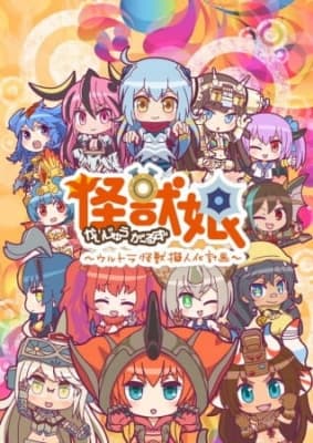 Kaijuu Girls: Ultra Kaijuu Gijinka Keikaku 2nd Season anime poster