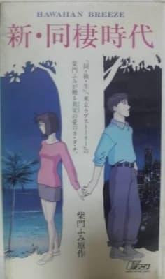 Shin Dousei Jidai: Hawaiian Breeze anime poster