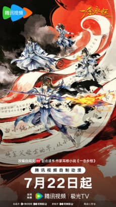 Yi Nian Yongheng 4 anime poster