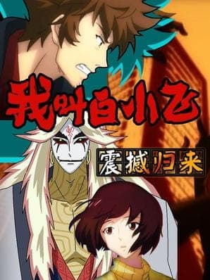 Wo Jiao Bai Xiaofei anime poster