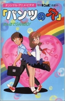 Pants no Ana: Mambo de Ganbo! anime poster