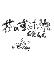 Hana no Zundamaru: Junk anime poster