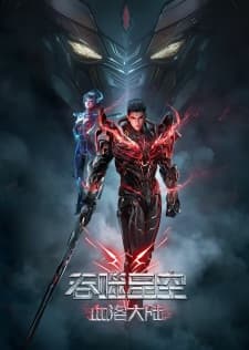 Swallowed Star: Blood Luo Continent anime poster