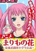 Marimo no Hana: Saikyou Butouha Shougakusei Densetsu anime poster