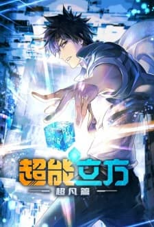 The Super Cube anime poster