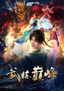 Martial Peak anime poster
