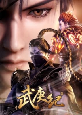 Wu Geng Ji 3rd Season anime poster