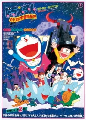 Doraemon the Movie: The Records of Nobita, Spaceblazer anime poster