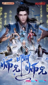 My Senior Brother Is Too Steady anime poster