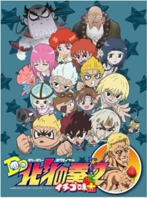 Watch DD Fist of the North Star 2: Strawberry Flavor Plus - Your Space to Watch & Rewatch Anime Online | ReWatch