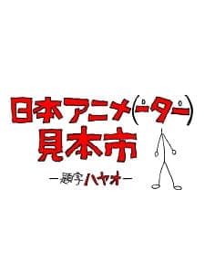 Watch Japan Anima(tor)'s Exhibition - Your Space to Watch & Rewatch Anime Online | ReWatch
