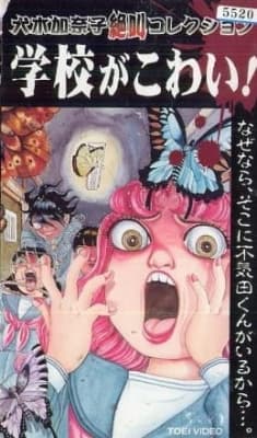 Watch Inuki Kanako Zekkyou Collection: Gakkou ga Kowai! - Your Space to Watch & Rewatch Anime Online | ReWatch