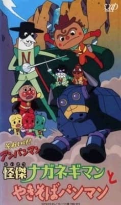 Watch Sore Ike! Anpanman: Kaiketsu Naganegiman to Yakisoba Panman - Your Space to Watch & Rewatch Anime Online | ReWatch