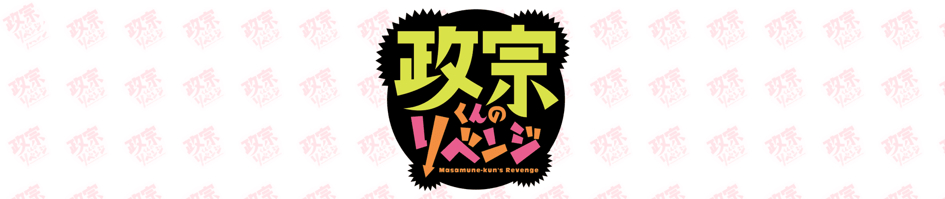 Watch Masamune-kun's Revenge - Your Space to Watch & Rewatch Anime Online | ReWatch