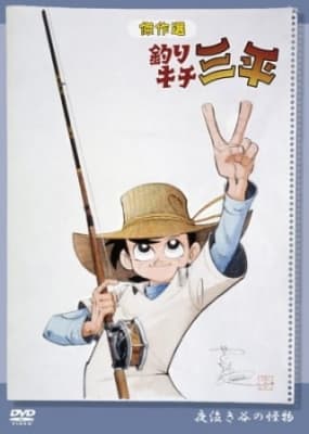 Watch Sanpei the Fisherman - Your Space to Watch & Rewatch Anime Online | ReWatch