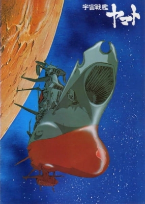 Star Blazers: The Quest for Iscandar anime poster