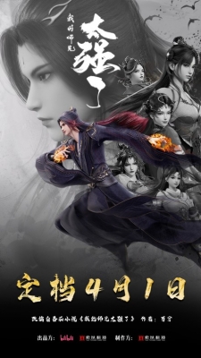 My Senior Brother is Too Strong anime poster