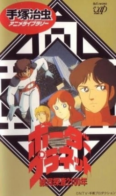 Watch Galaxy Investigation 2100: Border Planet anime free online