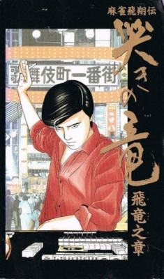Naki no Ryuu: Hiryuu no Shou (1991) anime poster