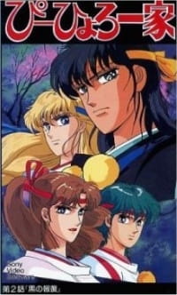 Gensei Shugoshin P-hyoro Ikka OVA anime poster