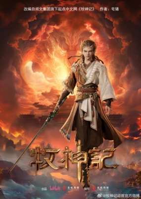 Tales of Herding Gods anime poster