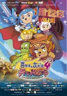 Pleasant Goat and Big Big Wolf: Movie 04 - Mission Incredible: Adventures on the Dragon's Trail anime poster