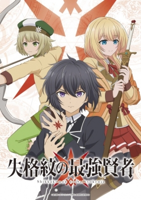 Watch Shikkakumon no Saikyou Kenja anime free online