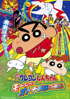 Crayon Shin-chan Movie 09: The Storm Called: The Adult Empire Strikes Back anime poster