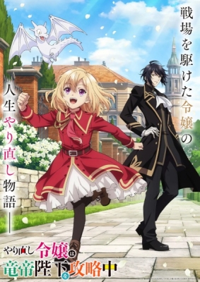 The Do-Over Damsel Conquers The Dragon Emperor anime poster