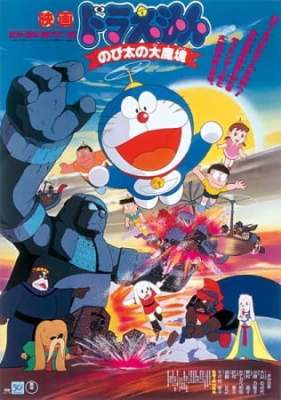 Doraemon Movie 03: Nobita and the Haunts of Evil anime poster