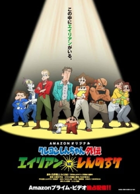 Crayon Shin-chan Gaiden: Alien vs. Shinnosuke anime poster