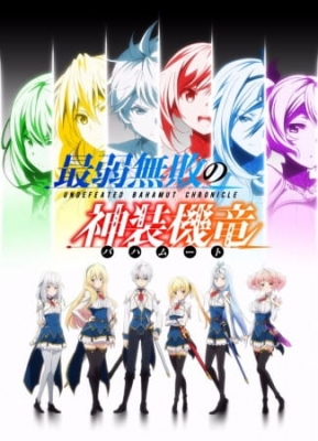 Undefeated Bahamut Chronicle anime poster