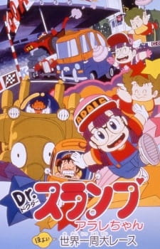 Dr. Slump and Arale-chan Movie 03: Hoyoyo, Great Round-the-World Race anime poster