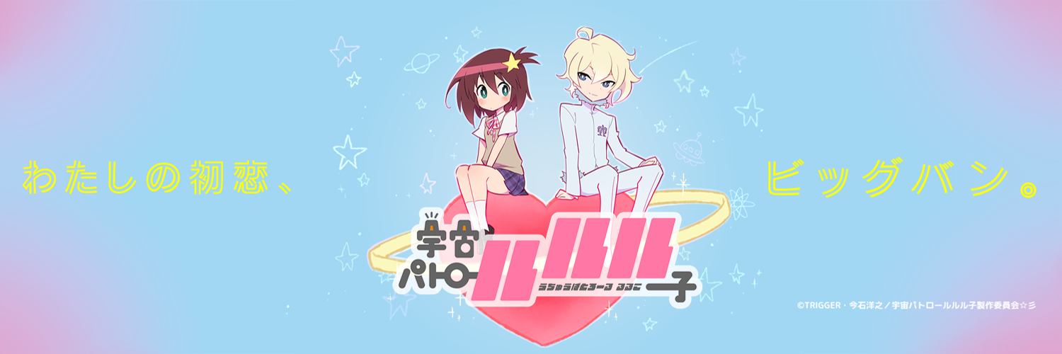 Watch Space Patrol Luluco anime free online