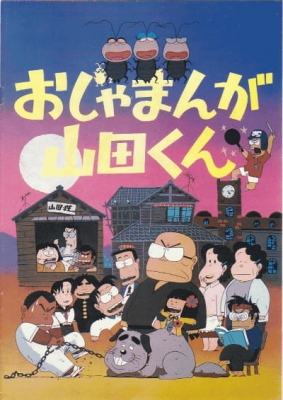 Watch Ojamanga Yamada-kun (Movie) anime free online