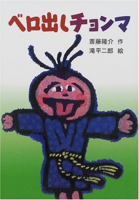 Chonma Sticks His Tongue Out anime poster