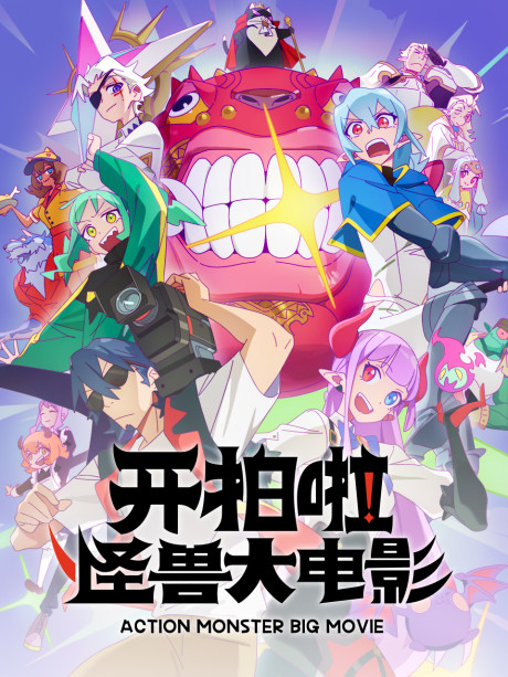 Kai Pai La! Guaishou Da Dianying anime poster